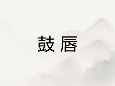 鼓唇
