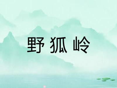野狐岭