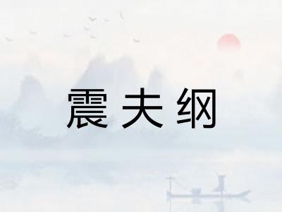 震夫纲