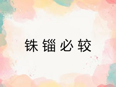 铢锱必较