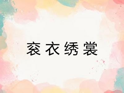 衮衣绣裳