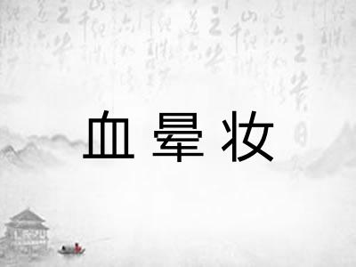 血晕妆