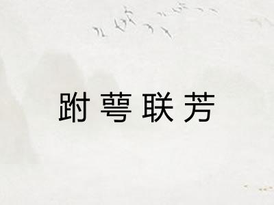 跗萼联芳