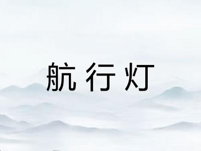 航行灯