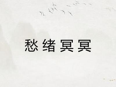 愁绪冥冥