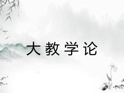 大教学论