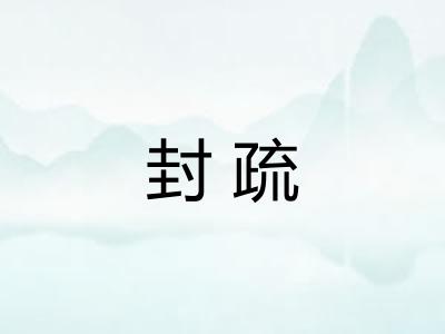 封疏