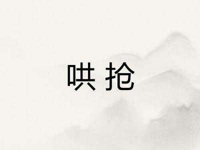 哄抢