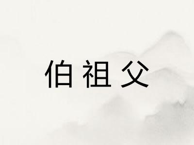 伯祖父