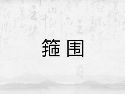 箍围