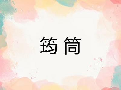 筠筒