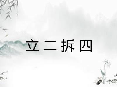 立二拆四