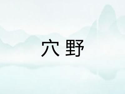 穴野