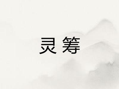 灵筹