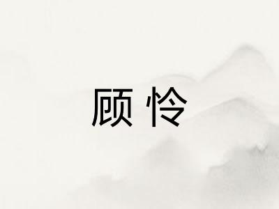 顾怜