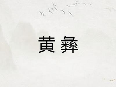 黄彝
