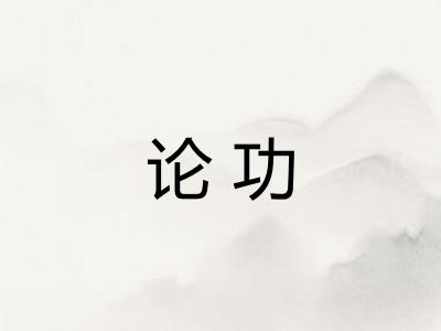 论功