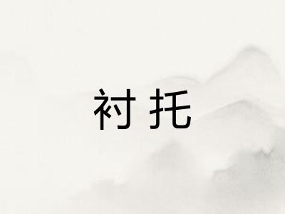 衬托