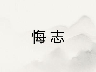 悔志