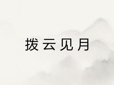 拨云见月
