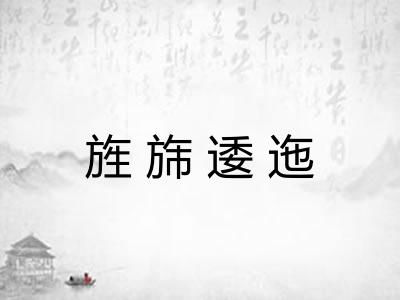 旌旆逶迤