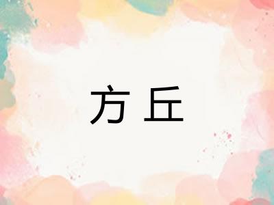 方丘