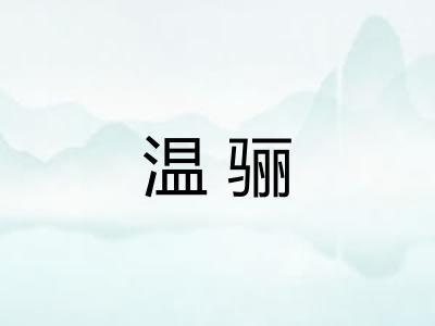 温骊
