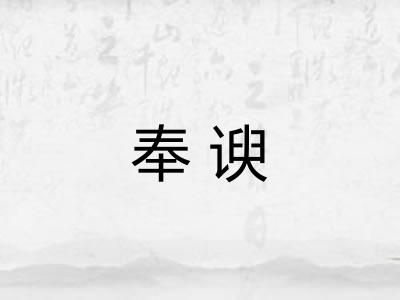 奉谀