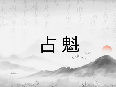 占魁