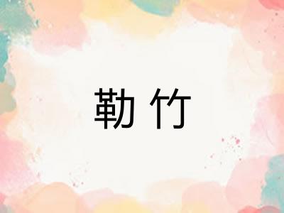 勒竹