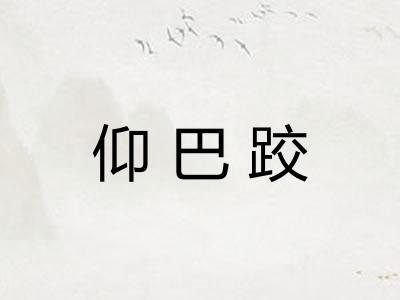 仰巴跤