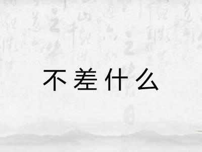 不差什么