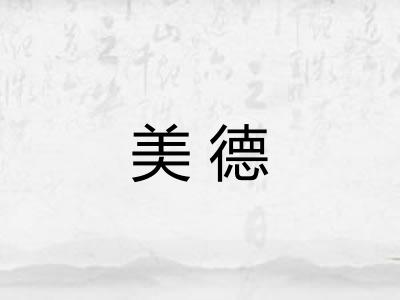 美德