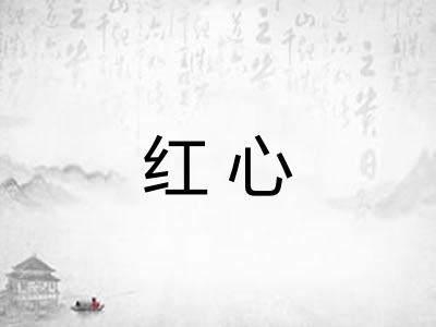 红心