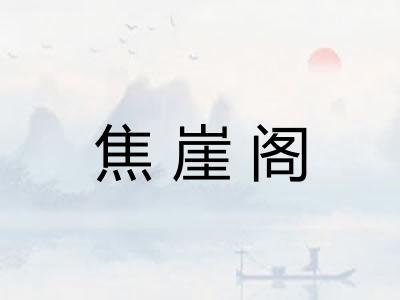 焦崖阁