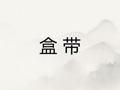 盒带
