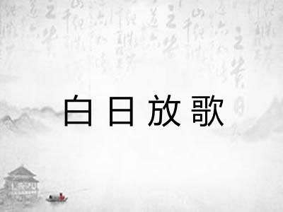 白日放歌