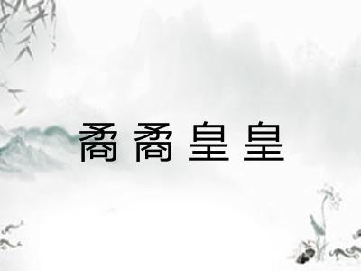 矞矞皇皇