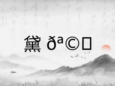 黛𪩘