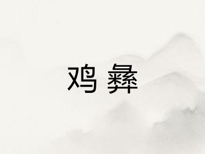 鸡彝