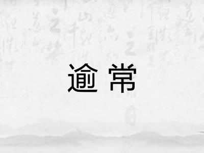 逾常