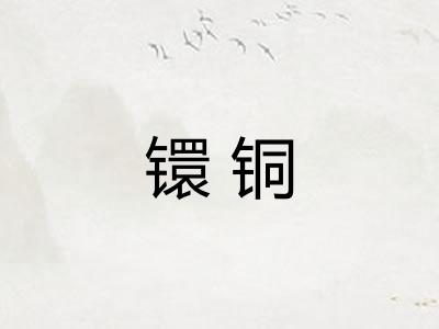 镮铜