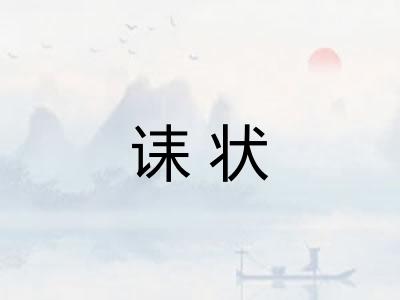 诔状