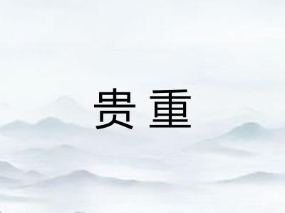 贵重