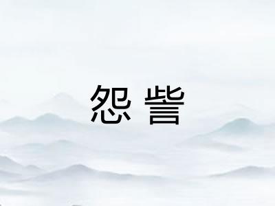 怨訾
