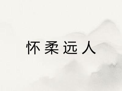 怀柔远人