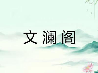 文澜阁