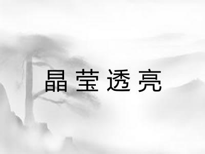 晶莹透亮