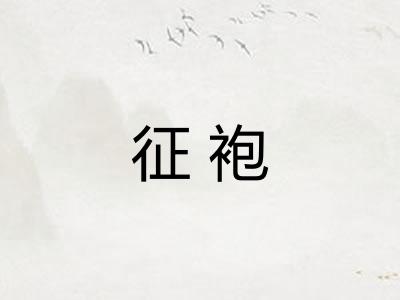 征袍