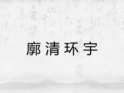 廓清环宇
